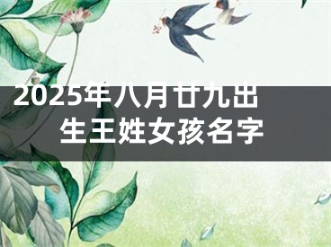 2025年八月廿九出生王姓女孩名字