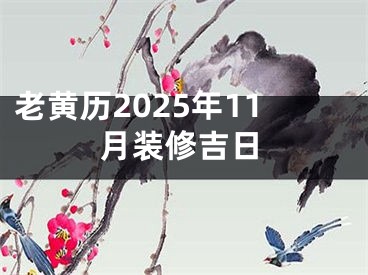 老黄历2025年11月装修吉日