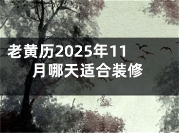 老黄历2025年11月哪天适合装修