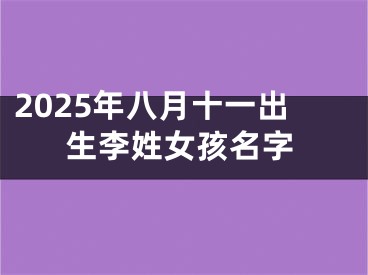 2025年八月十一出生李姓女孩名字