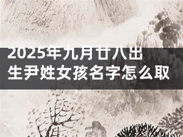 2025年九月廿八出生尹姓女孩名字怎么取