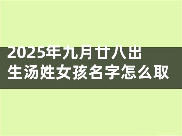 2025年九月廿八出生汤姓女孩名字怎么取
