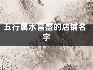 五行属水昌盛的店铺名字