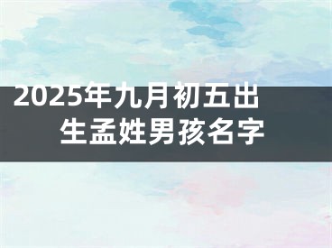 2025年九月初五出生孟姓男孩名字