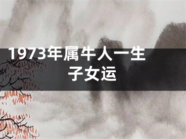 1973年属牛人一生子女运