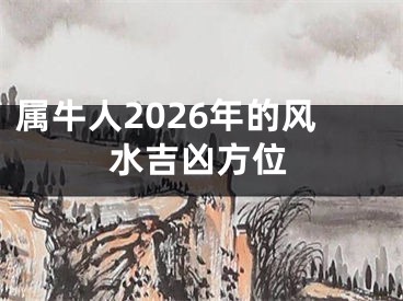 属牛人2026年的风水吉凶方位