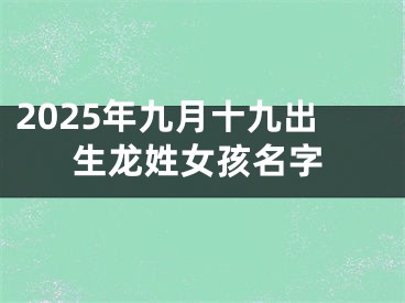 2025年九月十九出生龙姓女孩名字