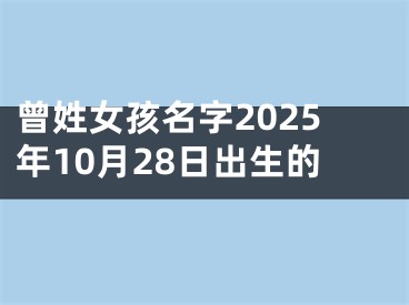 曾姓女孩名字2025年10月28日出生的