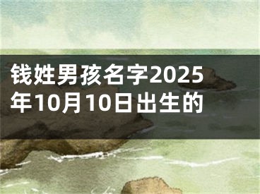 钱姓男孩名字2025年10月10日出生的