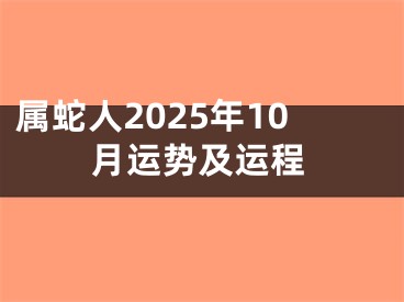 属蛇人2025年10月运势及运程