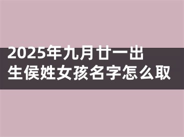 2025年九月廿一出生侯姓女孩名字怎么取