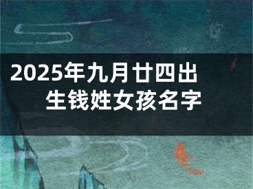 2025年九月廿四出生钱姓女孩名字