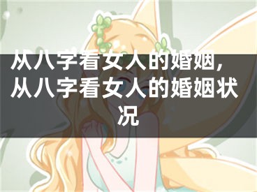 从八字看女人的婚姻,从八字看女人的婚姻状况
