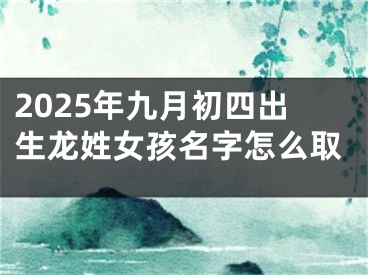 2025年九月初四出生龙姓女孩名字怎么取