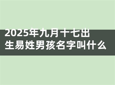 2025年九月十七出生易姓男孩名字叫什么