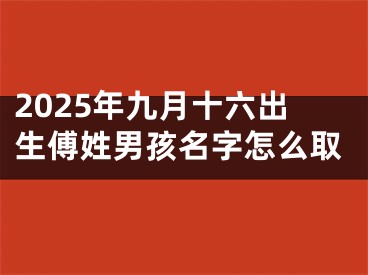 2025年九月十六出生傅姓男孩名字怎么取