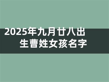 2025年九月廿八出生曹姓女孩名字