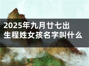 2025年九月廿七出生程姓女孩名字叫什么