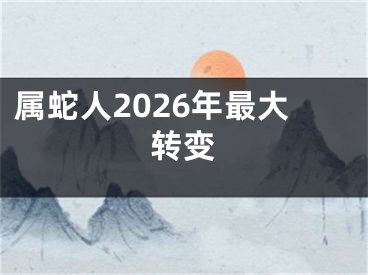 属蛇人2026年最大转变