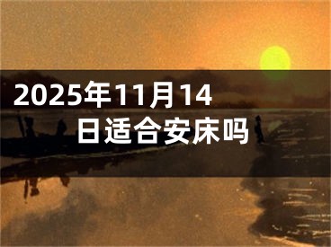 2025年11月14日适合安床吗