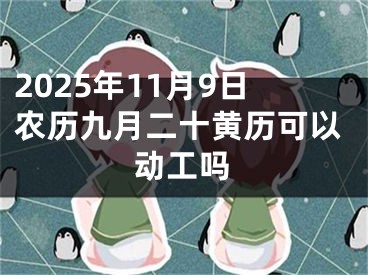 2025年11月9日农历九月二十黄历可以动工吗