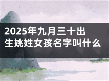 2025年九月三十出生姚姓女孩名字叫什么