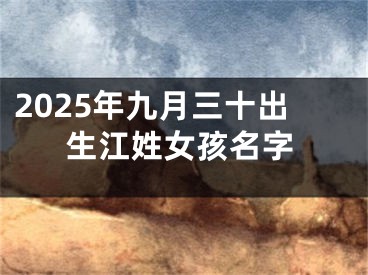 2025年九月三十出生江姓女孩名字