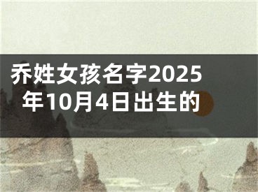 乔姓女孩名字2025年10月4日出生的