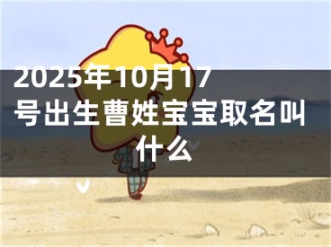 2025年10月17号出生曹姓宝宝取名叫什么