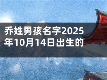 乔姓男孩名字2025年10月14日出生的