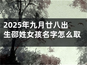 2025年九月廿八出生邵姓女孩名字怎么取