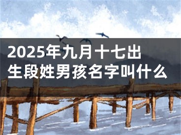 2025年九月十七出生段姓男孩名字叫什么