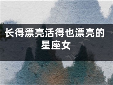 长得漂亮活得也漂亮的星座女
