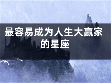最容易成为人生大赢家的星座