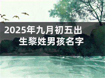 2025年九月初五出生黎姓男孩名字