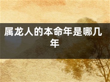 属龙人的本命年是哪几年