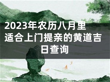 2023年农历八月里适合上门提亲的黄道吉日查询