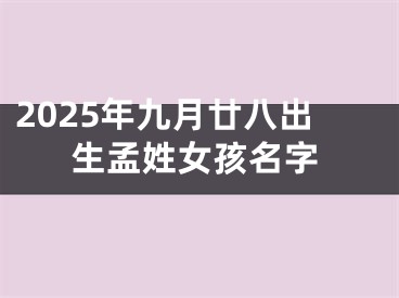 2025年九月廿八出生孟姓女孩名字