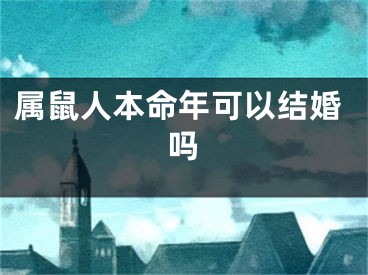 属鼠人本命年可以结婚吗