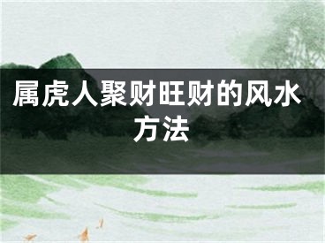 属虎人聚财旺财的风水方法