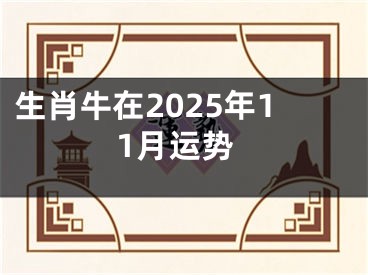 生肖牛在2025年11月运势