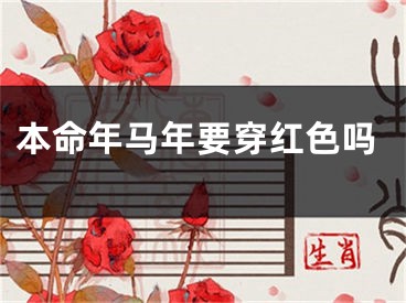 本命年马年要穿红色吗