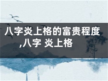 八字炎上格的富贵程度,八字 炎上格