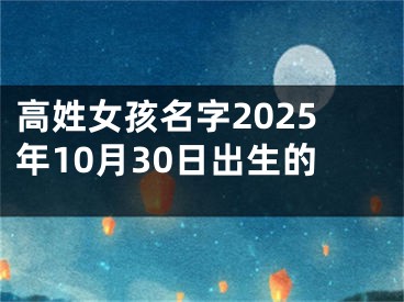 高姓女孩名字2025年10月30日出生的