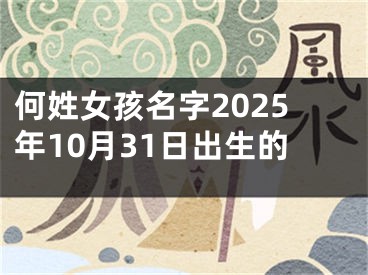 何姓女孩名字2025年10月31日出生的