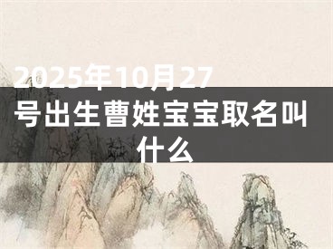 2025年10月27号出生曹姓宝宝取名叫什么