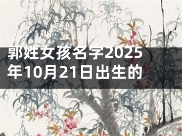 郭姓女孩名字2025年10月21日出生的