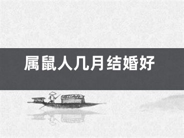 属鼠人几月结婚好