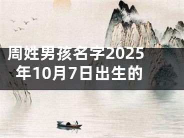 周姓男孩名字2025年10月7日出生的