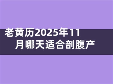 老黄历2025年11月哪天适合剖腹产